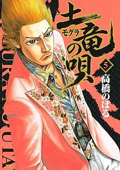 土竜の唄 5巻 高橋のぼる - 小学館eコミックストア｜無料試し読み多数 