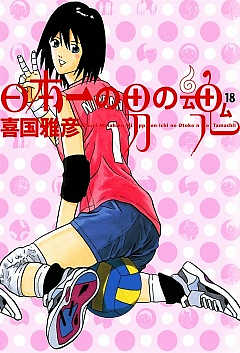 日本一の男の魂 18巻