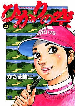 ひかりの空 23巻