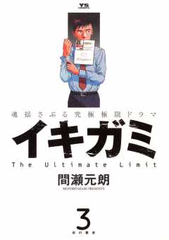 イキガミ 10巻 間瀬元朗 - 小学館eコミックストア｜無料試し読み