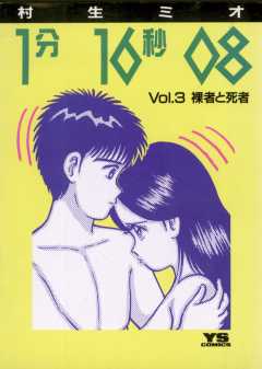 1分16秒08 3巻