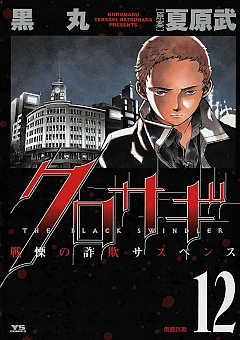 クロサギ 12巻