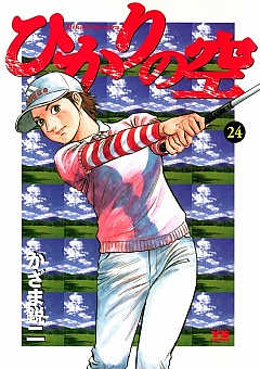 ひかりの空 24巻