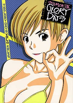 下北GLORY DAYS 11巻