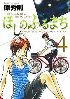 ほしのふるまち 1巻 原秀則 - 小学館eコミックストア｜無料試し読み ...