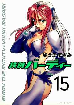 鉄腕バーディー 15巻