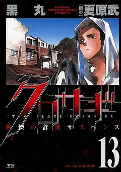 クロサギ 13巻
