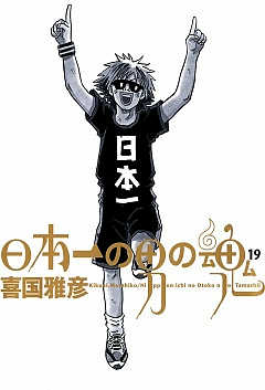 日本一の男の魂 19巻