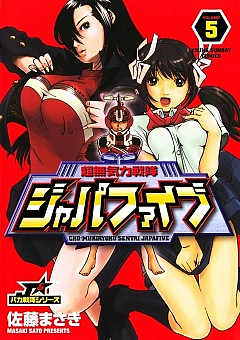 超無気力戦隊ジャパファイブ 5巻