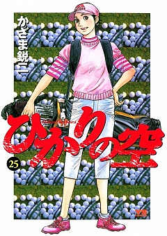 ひかりの空 25巻