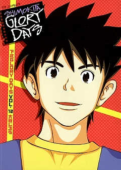下北GLORY DAYS 12巻