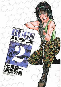 BUGS―捕食者たちの夏― 1巻 七月鏡一・藤原芳秀 - 小学館eコミック