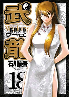 格闘美神 武龍 18巻