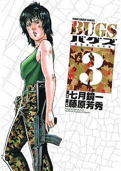 BUGS―捕食者たちの夏― 3巻