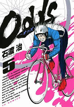 Odds―オッズ― 5巻