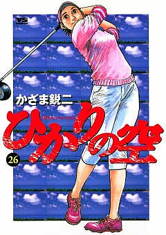 ひかりの空 26巻