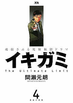 イキガミ 10巻 間瀬元朗 - 小学館eコミックストア｜無料試し読み