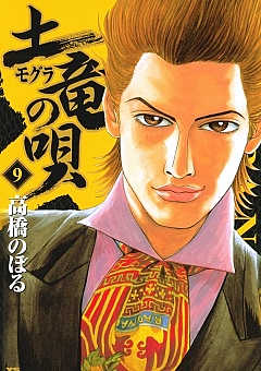 土竜の唄 48巻 高橋のぼる - 小学館eコミックストア｜無料試し読み多数 