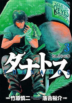 タナトス〜むしけらの拳〜 3巻