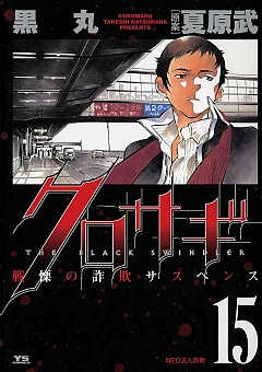 クロサギ 15巻