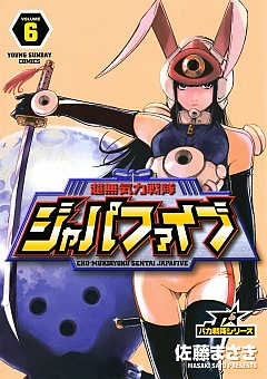 超無気力戦隊ジャパファイブ 6巻