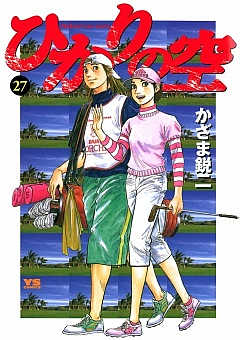 ひかりの空 27巻