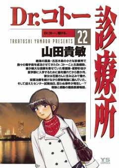 Dr.コトー診療所 公式版 22巻