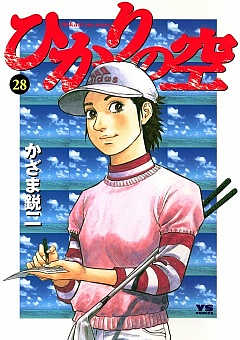 ひかりの空 28巻