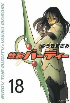 鉄腕バーディー 18巻