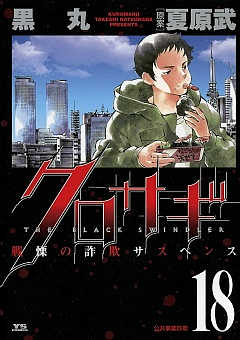 クロサギ 18巻