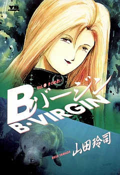 Bバージン 1巻 山田玲司 - 小学館eコミックストア｜無料試し読み