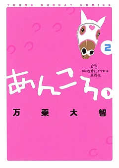 あんころ。 2巻