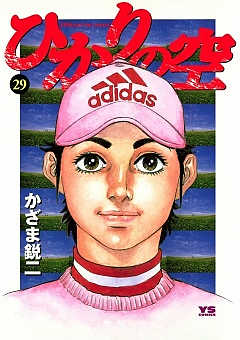 ひかりの空 29巻