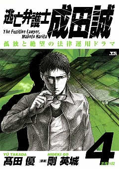 逃亡弁護士 成田誠 1巻 剛英城 高田優 小学館eコミックストア 無料試し読み多数 マンガ読むならeコミ