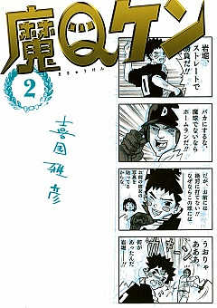 魔Qケン 1巻 喜国雅彦 - 小学館eコミックストア｜無料試し読み