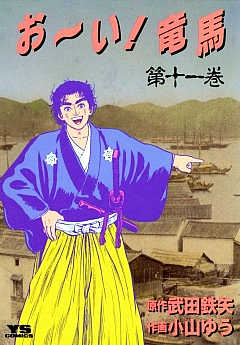 お〜い!竜馬 11巻