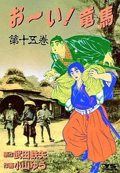 お〜い!竜馬 15巻