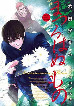 まつろはぬもの 4巻 木根ヲサム 恒川光太郎 小学館eコミックストア 無料試し読み多数 マンガ読むならeコミ