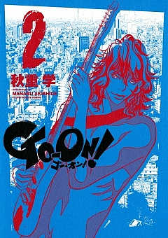 GO‐ON! 2巻