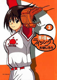 美晴・ライジング 3巻