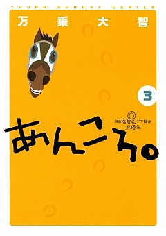 あんころ。 3巻