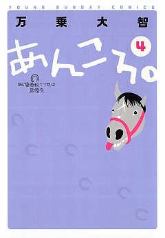 あんころ。 4巻