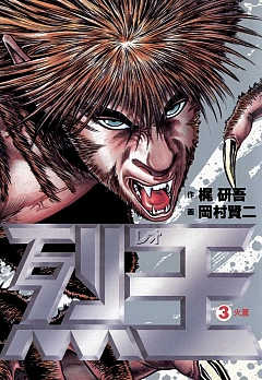 烈王―レオ― 3巻