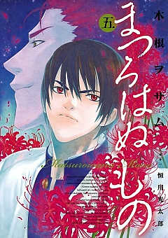 まつろはぬもの 1巻 木根ヲサム 恒川光太郎 小学館eコミックストア 無料試し読み多数 マンガ読むならeコミ