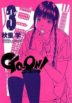 GO‐ON! 3巻