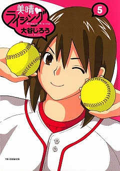 美晴・ライジング 5巻