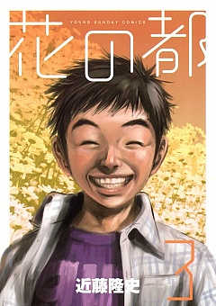 花の都 3巻