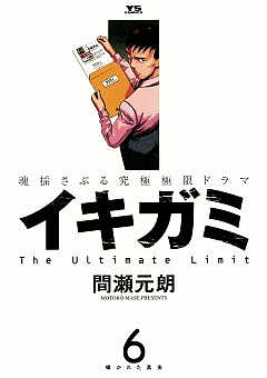 イキガミ 1巻 間瀬元朗 - 小学館eコミックストア｜無料試し読み