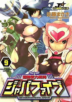 超無気力戦隊ジャパファイブ 9巻