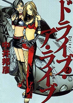 ドライブ・ア・ライブ 2巻